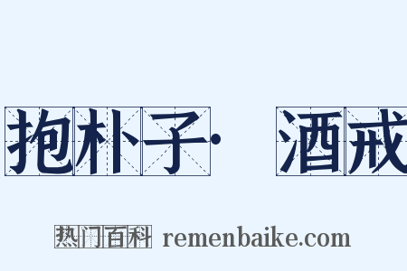 抱朴子·酒戒是什么意思的图片